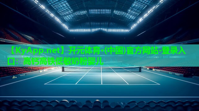 <strong>开元体育·(中国)官方网站-登录入口：高钙高铁低敏奶粉婴儿</strong>