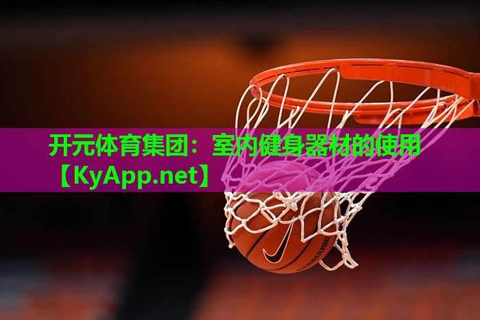 <strong>开元体育集团：室内健身器材的使用</strong>