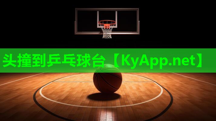 头撞到乒乓球台
