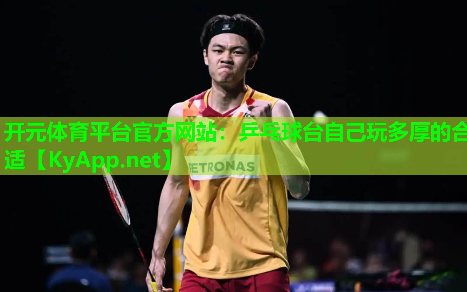 开元体育平台官方网站：乒乓球台自己玩多厚的合适