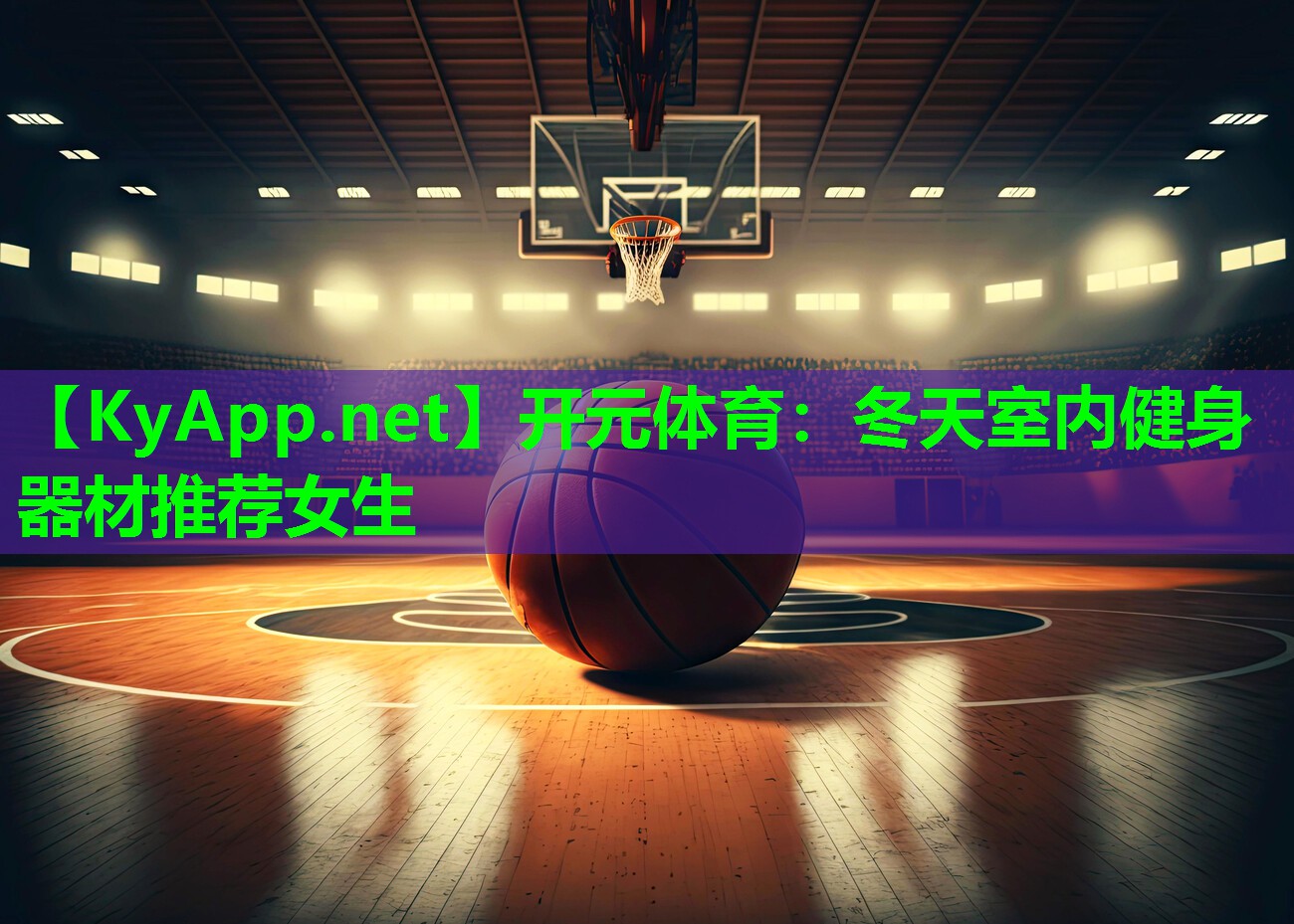 开元体育：冬天室内健身器材推荐女生