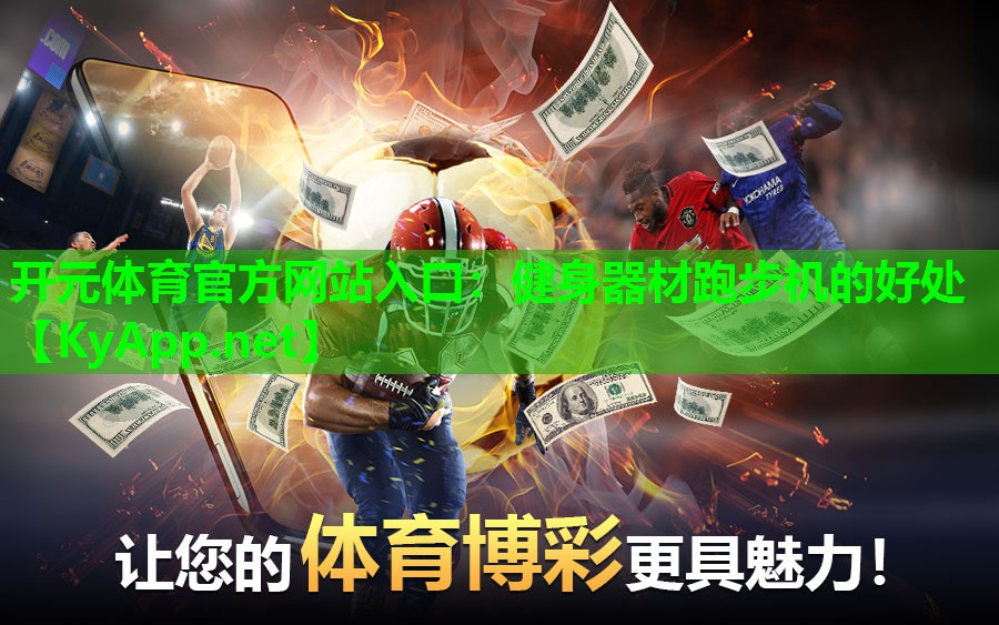 <strong>开元体育官方网站入口：健身器材跑步机的好处</strong>