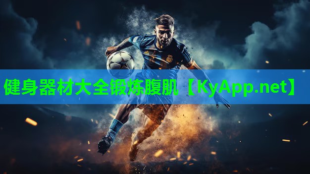 健身器材大全锻炼腹肌