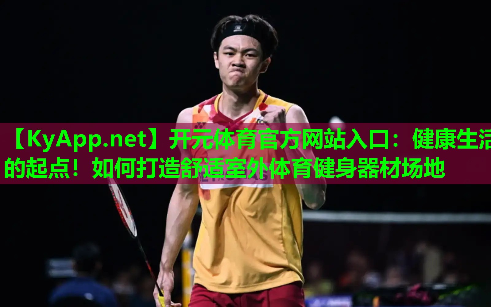 开元体育官方网站入口：健康生活的起点！如何打造舒适室外体育健身器材场地