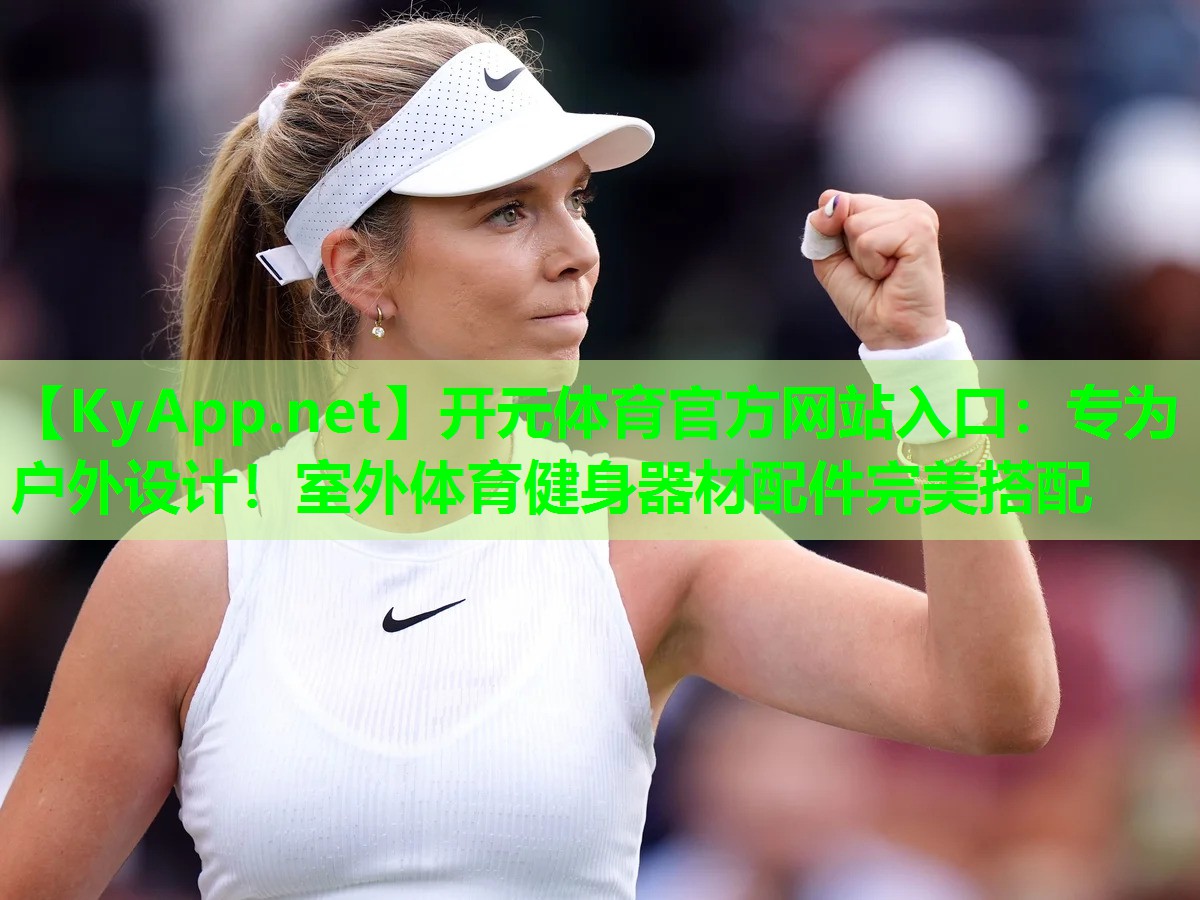 开元体育官方网站入口：专为户外设计！室外体育健身器材配件完美搭配