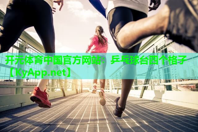开元体育中国官方网站：乒乓球台四个格子