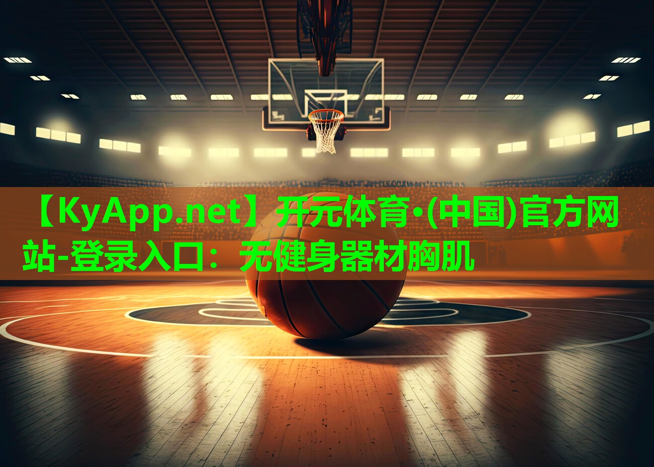 开元体育·(中国)官方网站-登录入口：无健身器材胸肌