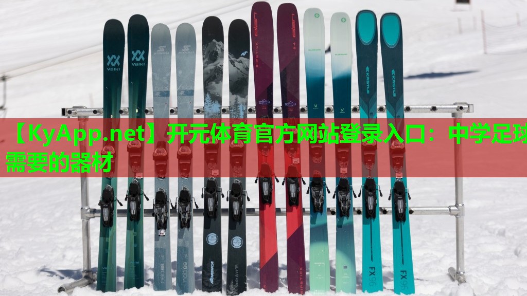 开元体育官方网站登录入口：中学足球需要的器材