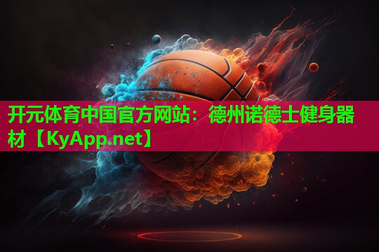 开元体育中国官方网站：德州诺德士健身器材