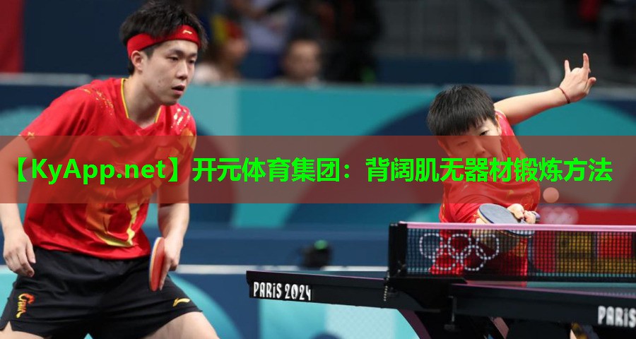 开元体育集团：背阔肌无器材锻炼方法