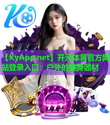<strong>开元体育官方网站登录入口：户外的健身器材</strong>