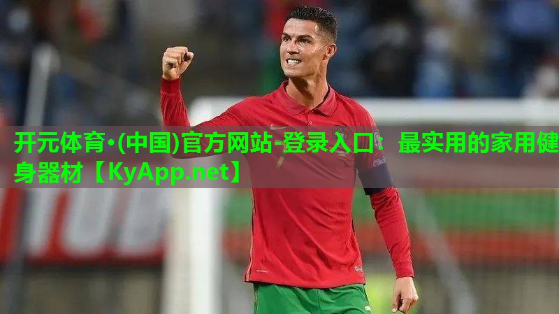 <strong>开元体育·(中国)官方网站-登录入口：最实用的家用健身器材</strong>