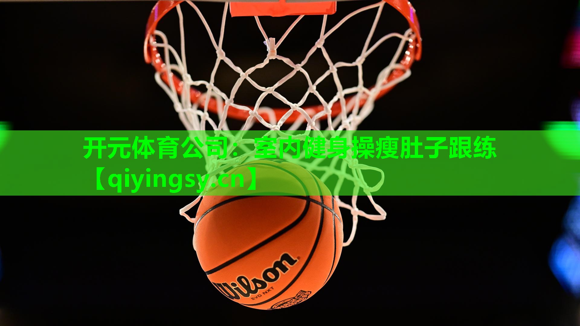 开元体育公司：室内健身操瘦肚子跟练