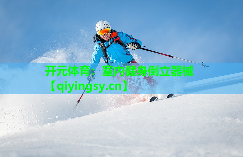 开元体育：室内健身倒立器械