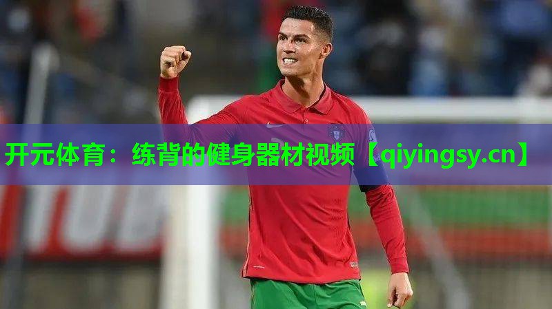开元体育：练背的健身器材视频