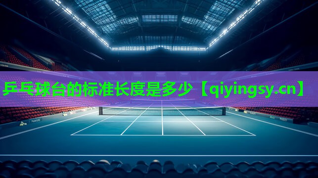 乒乓球台的标准长度是多少