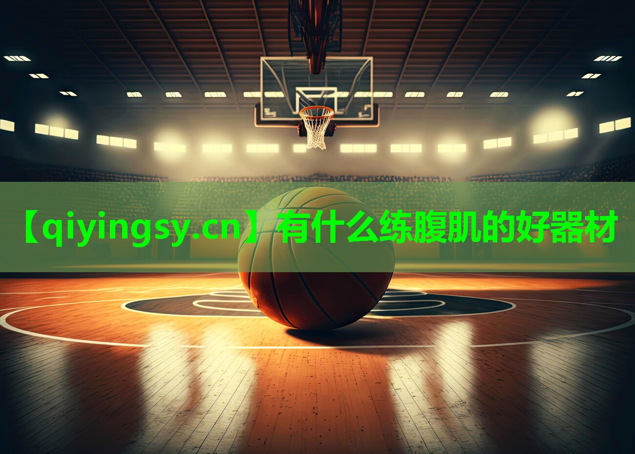有什么练腹肌的好器材