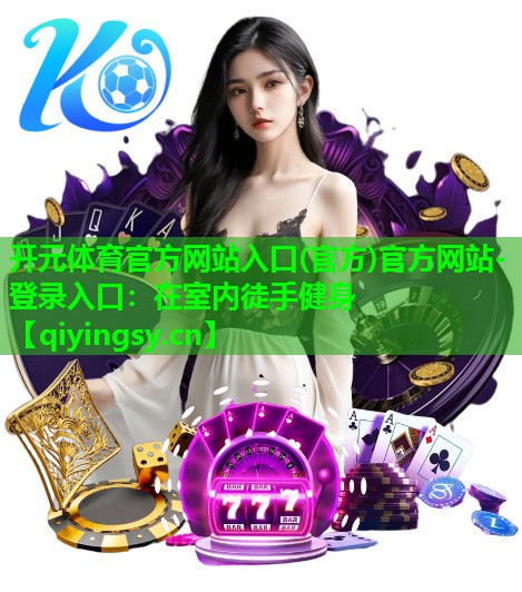 <strong>开元体育官方网站入口(官方)官方网站-登录入口：在室内徒手健身</strong>
