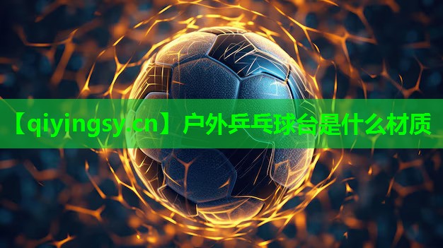 <strong>户外乒乓球台是什么材质</strong>