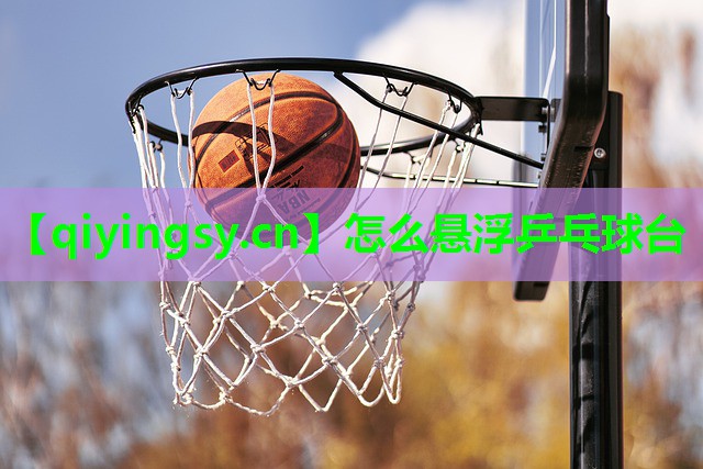 怎么悬浮乒乓球台