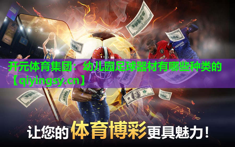 开元体育集团：幼儿园足球器材有哪些种类的