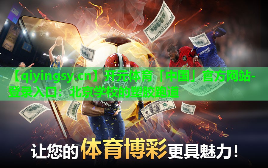 <strong>开元体育「中国」官方网站-登录入口：北京学校的塑胶跑道</strong>