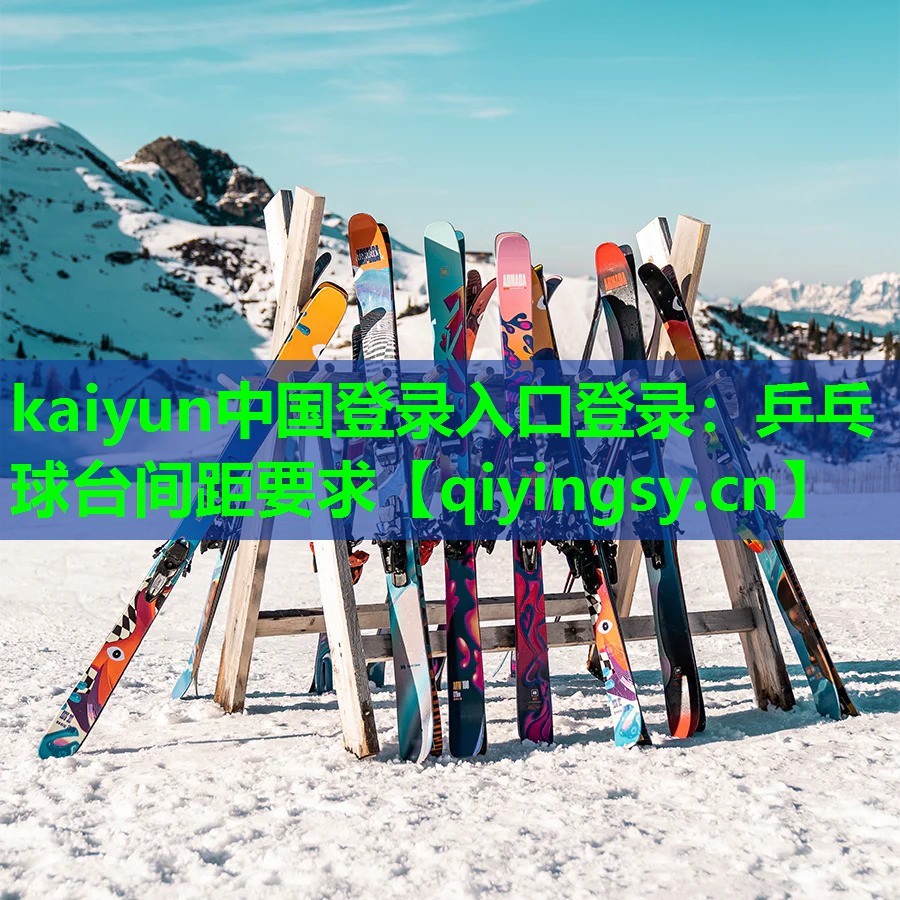 <strong>kaiyun中国登录入口登录：乒乓球台间距要求</strong>