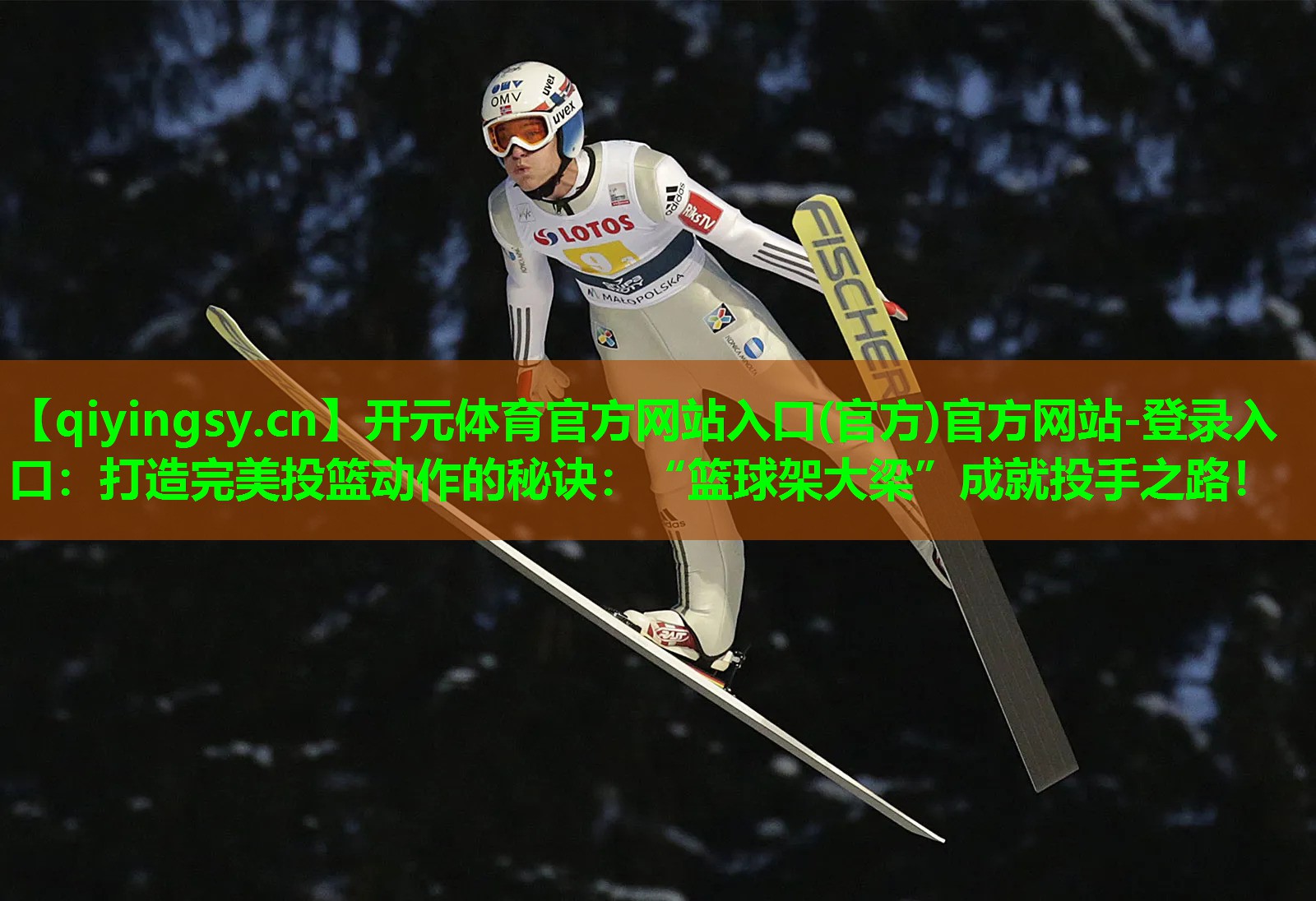 开元体育官方网站入口(官方)官方网站-登录入口：打造完美投篮动作的秘诀：“篮球架大梁”成就投手之路！