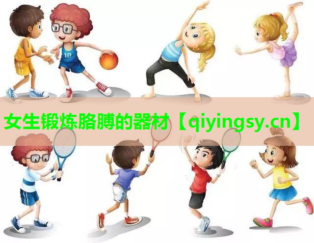 女生锻炼胳膊的器材