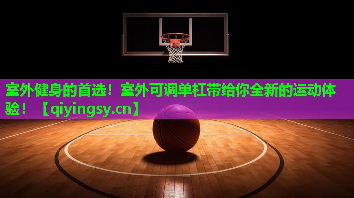 室外健身的首选！室外可调单杠带给你全新的运动体验！