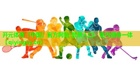 开元体育「中国」官方网站-登录入口：室内健身一体