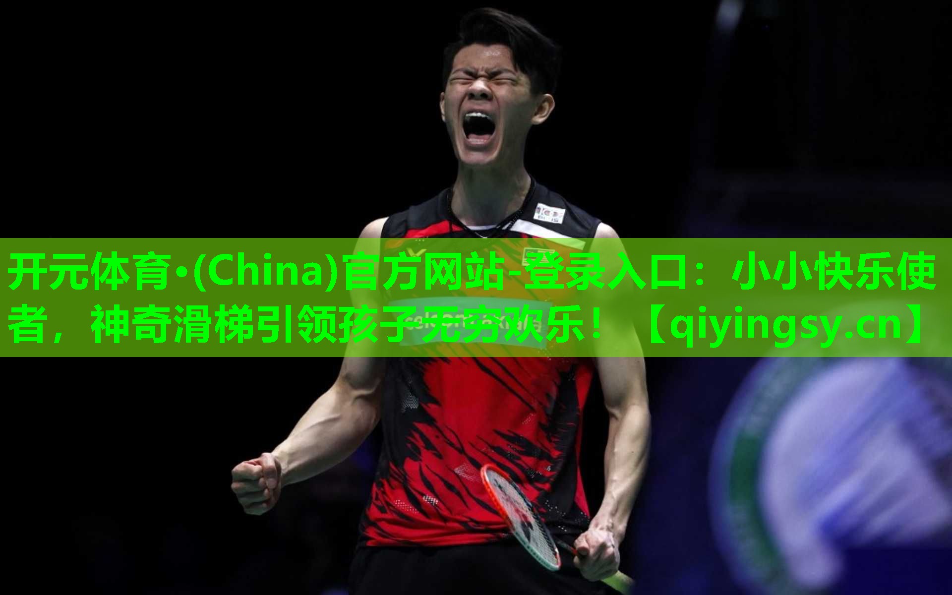 <strong>开元体育·(China)官方网站-登录入口：小小快乐使者，神奇滑梯引领孩子无穷欢乐！</strong>