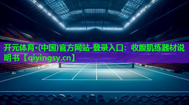 开元体育·(中国)官方网站-登录入口：收腹肌练器材说明书