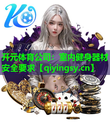 开元体育公司：室内健身器材安全要求