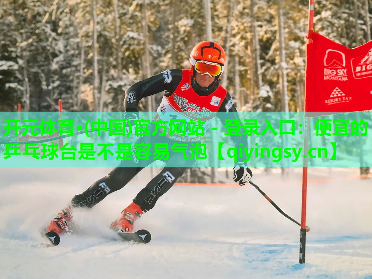 开元体育·(中国)官方网站 - 登录入口：便宜的乒乓球台是不是容易气泡