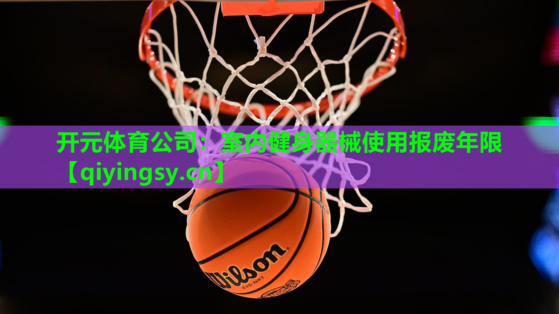 开元体育公司：室内健身器械使用报废年限