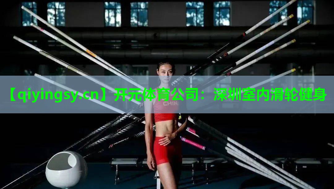 <strong>开元体育公司：深圳室内滑轮健身</strong>