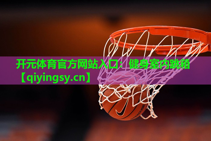 开元体育官方网站入口：健身室内跳箱
