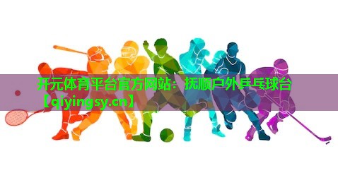 <strong>开元体育平台官方网站：抚顺户外乒乓球台</strong>