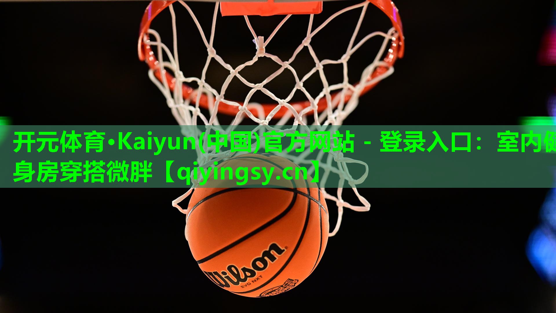 <strong>开元体育·Kaiyun(中国)官方网站 - 登录入口：室内健身房穿搭微胖</strong>