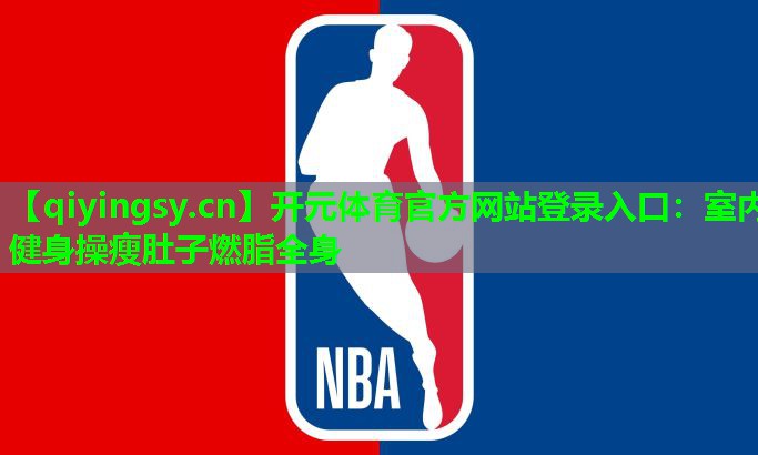 开元体育官方网站登录入口：室内健身操瘦肚子燃脂全身