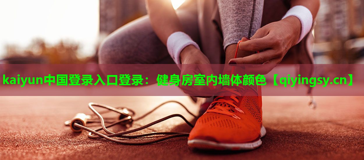 <strong>kaiyun中国登录入口登录：健身房室内墙体颜色</strong>