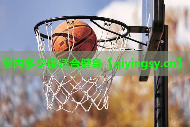 室内多少度适合健身