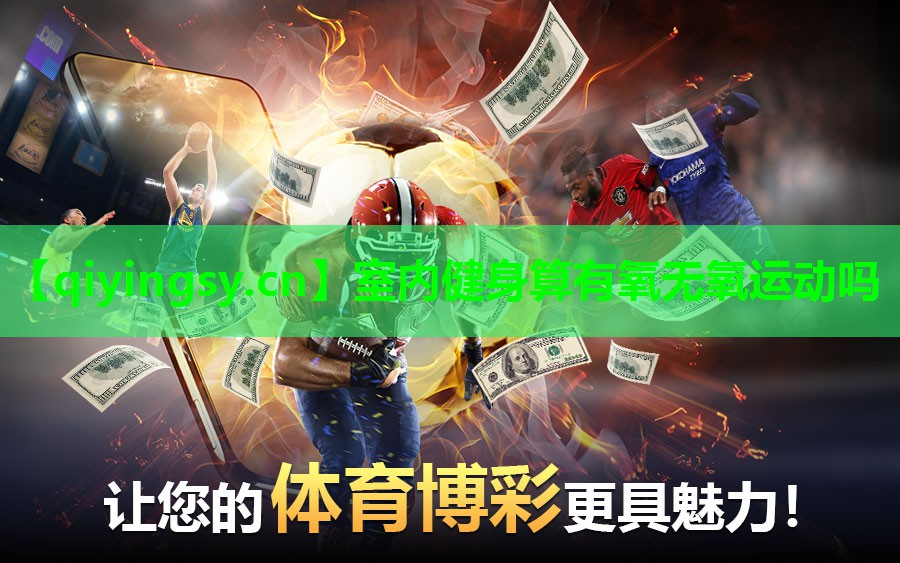 <strong>室内健身算有氧无氧运动吗</strong>