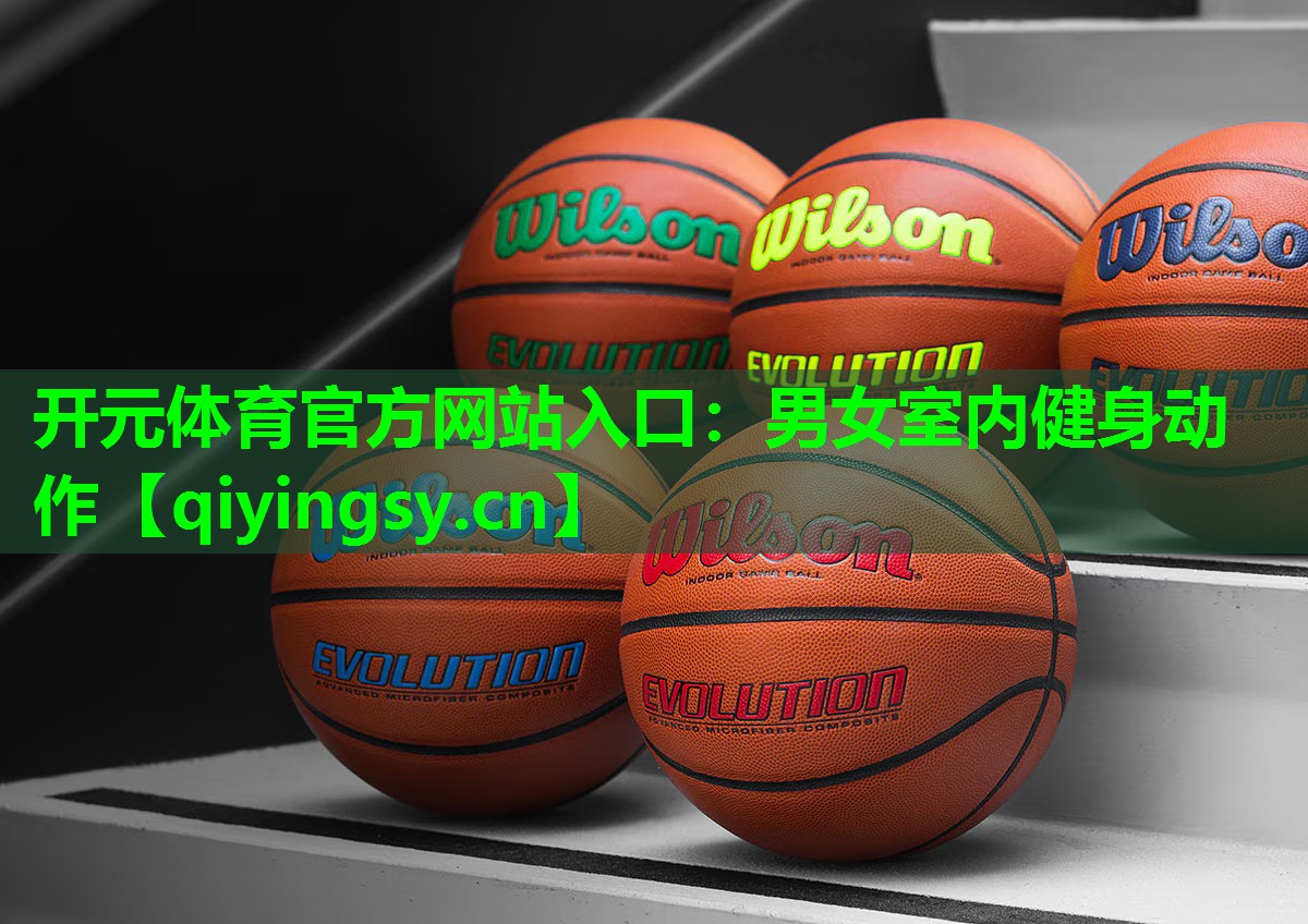 开元体育官方网站入口：男女室内健身动作