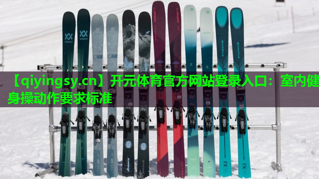 <strong>开元体育官方网站登录入口：室内健身操动作要求标准</strong>