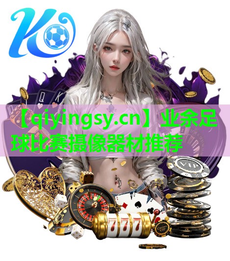 业余足球比赛摄像器材推荐