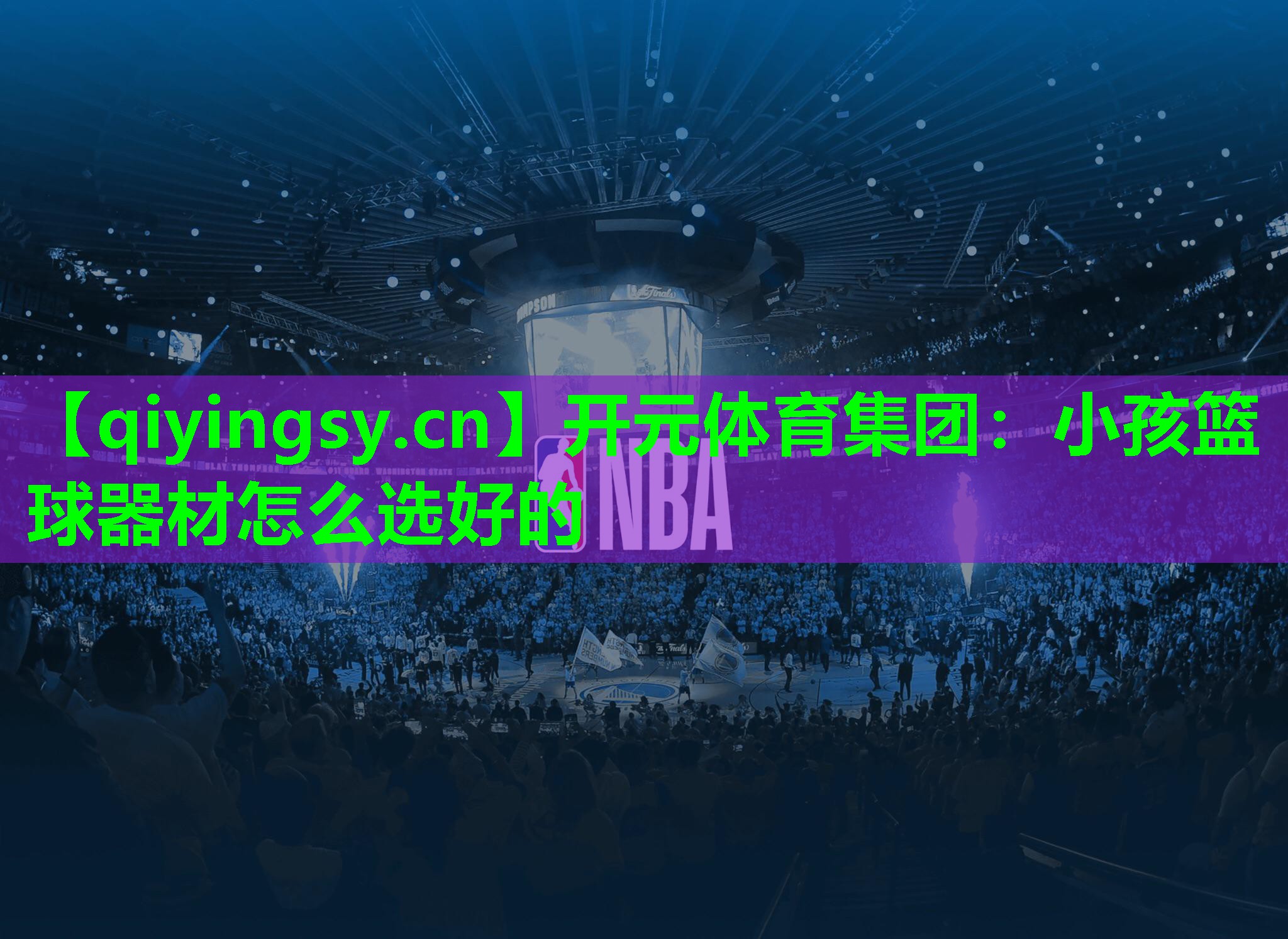 <strong>开元体育集团：小孩篮球器材怎么选好的</strong>