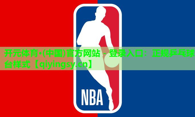 <strong>开元体育·(中国)官方网站 - 登录入口：正规乒乓球台样式</strong>