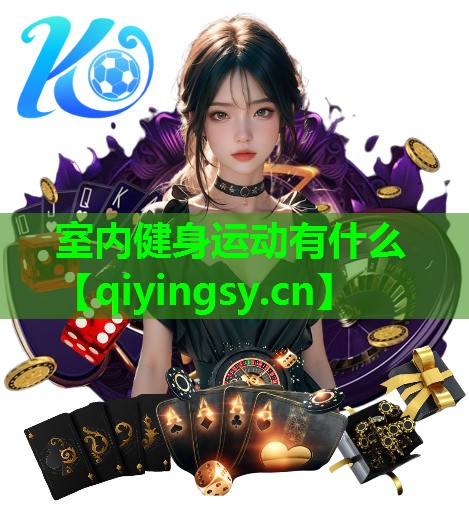 室内健身运动有什么